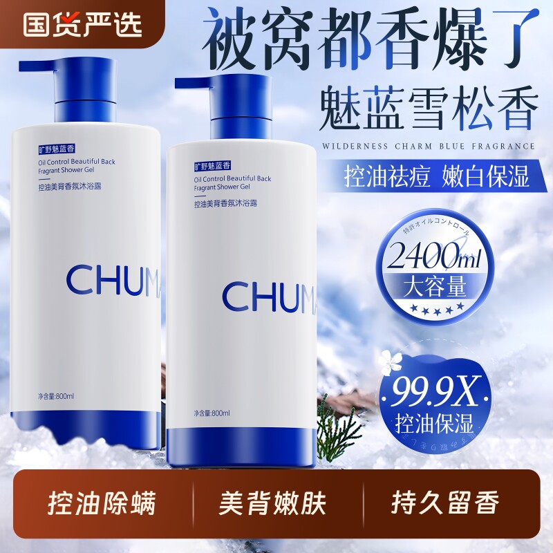 沐浴露持久留香72小时香水祛痘除螨液乳男女士套装正品官方旗舰店