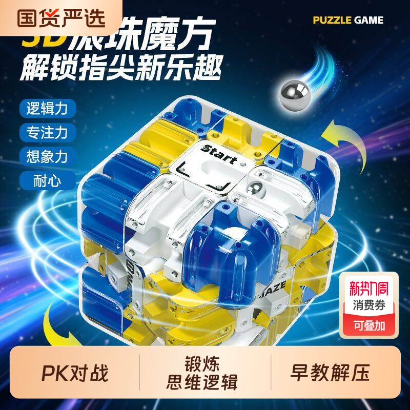 3D滚珠迷宫三阶魔方学生比赛对战PK逻辑思维儿童早教益智解压玩具