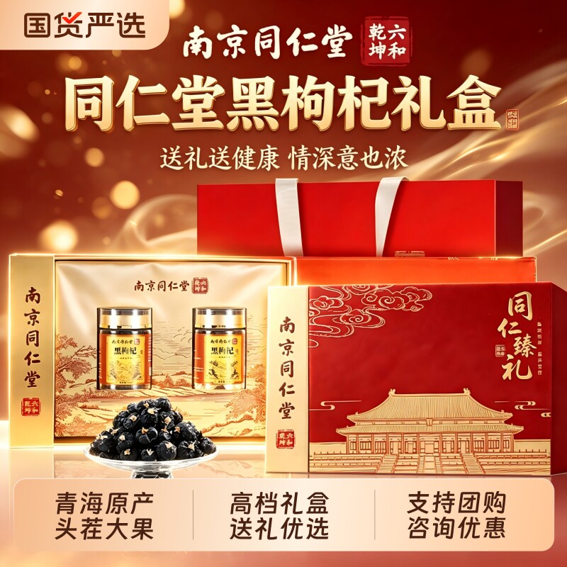 同仁堂青海黑枸杞礼盒礼物母亲节礼物送妈妈长辈的实用礼品补品
