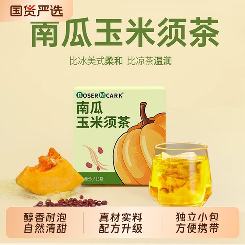 BoserMcark南瓜红豆玉米须茶免煮冲泡养生小包装5g*15袋/盒冲饮