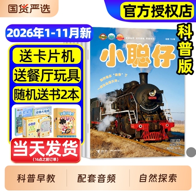 小聪仔科普版26年7.8月现货