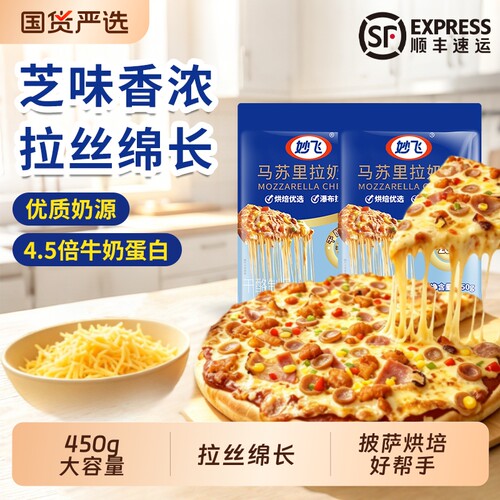 顺丰包邮奶酪妙飞450g烘焙零食奶香芝士家用干酪面包披萨三明治
