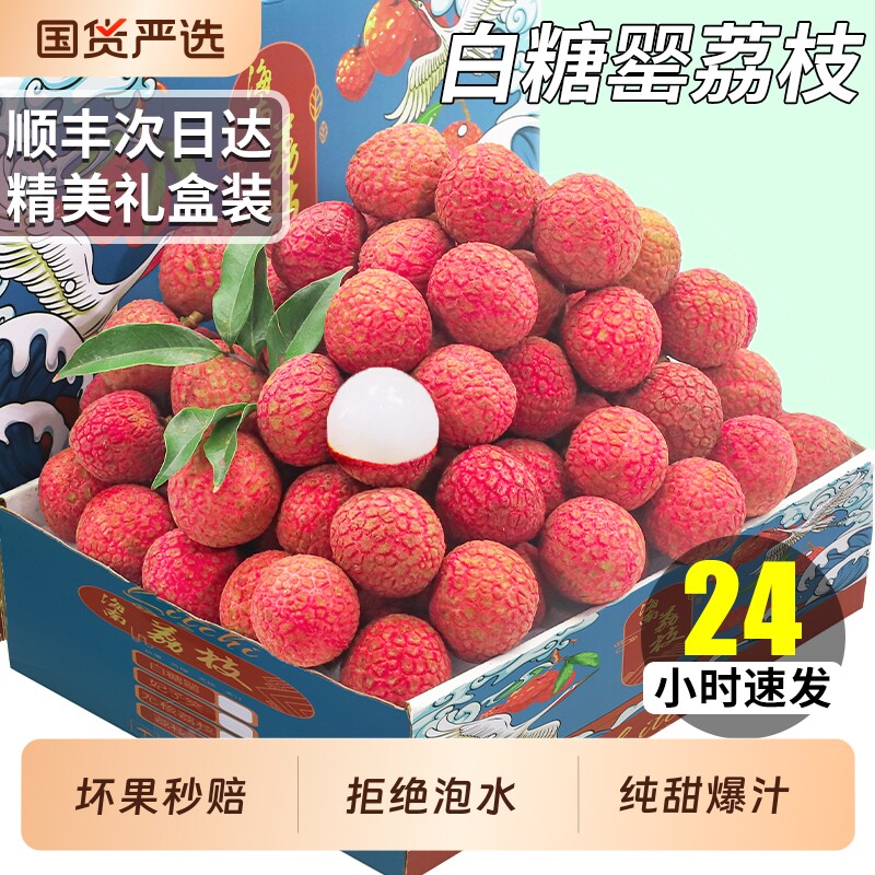 顺丰广东茂名白糖罂荔枝5斤新鲜水果超大糯米桂味礼盒装整箱包邮