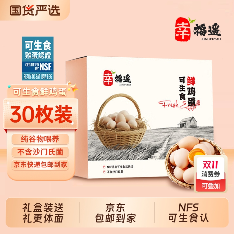 幸福遥可生食无沙门氏菌鲜鸡蛋谷物喂养早餐食材礼盒【京东快递】