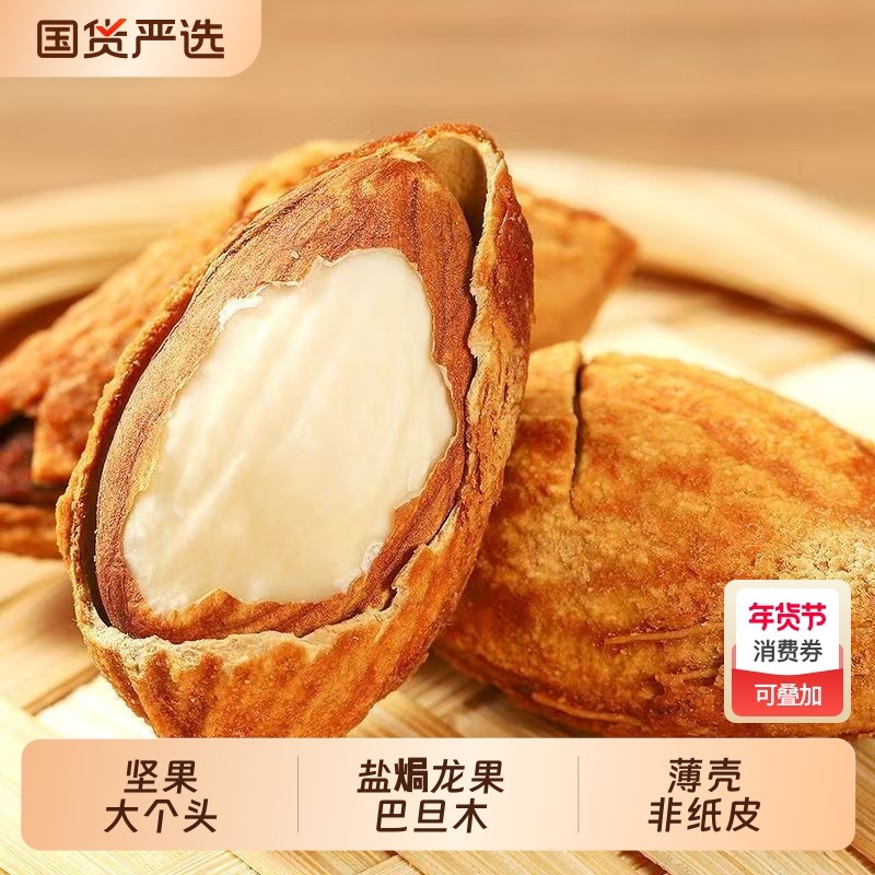 巴旦木坚果新疆特产龙果盐焗个纸皮休闲零食干果炒货巴达木好吃,零食/坚果/特产,杏仁/巴旦木,淘宝优惠券,粉丝福利购,淘宝优惠卷