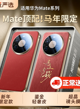 适用华为mate80promax手机壳新年款mate70pro+锦纤真皮纹理保护套mate60镜头全包防摔马年男女红色印字高级外