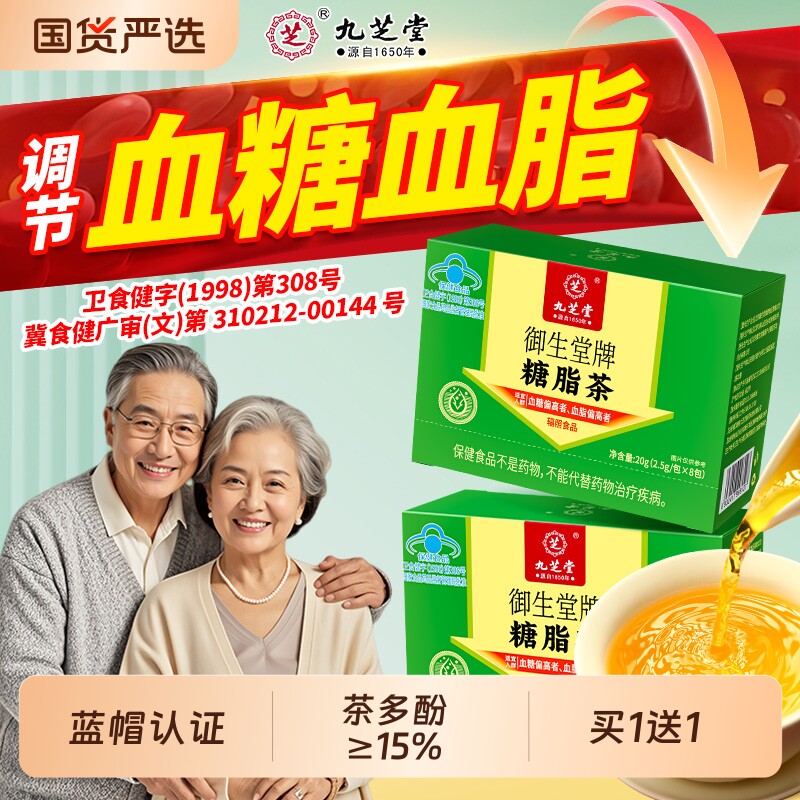 九芝堂糖脂茶血压血糖血脂中老年人平衡三控的茶养生茶保健高血脂