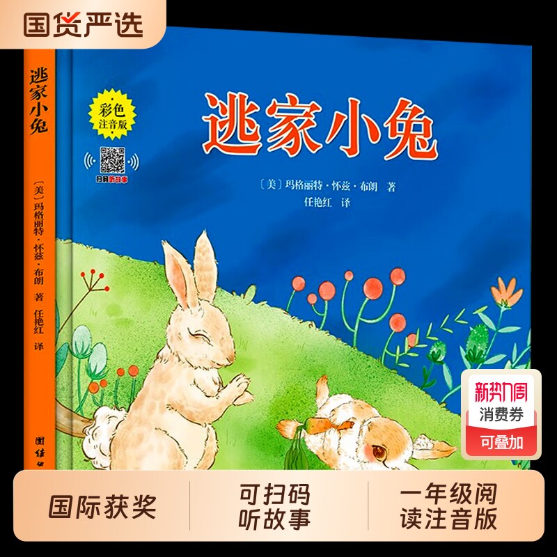 【注音版】逃家小兔绘本正版一二年级小学生幼儿园图书课外阅读书籍精
