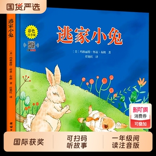 社 一二年级小学生幼儿园图书课外阅读书籍精装 逃家小兔绘本正版 明天儿童读物注3 10岁故事书带拼音上团结出版 注音版