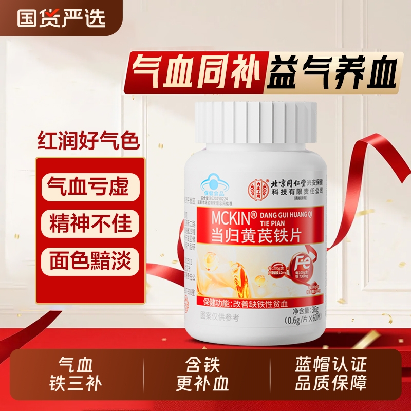 同仁堂当归黄芪补血铁片