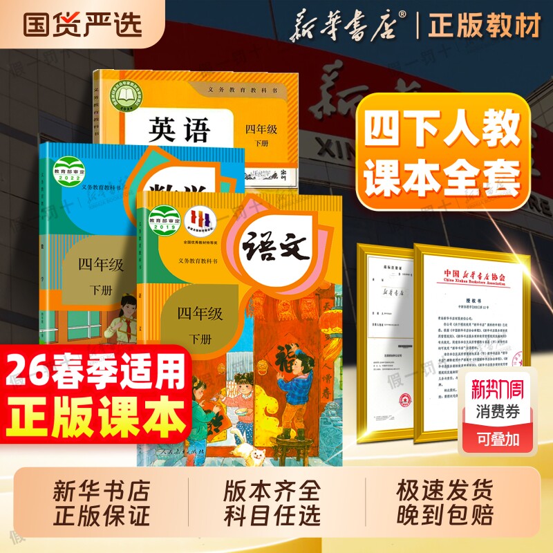 新华书店正版】26春四年级下册语文数学英语全套课本教材四下人教版