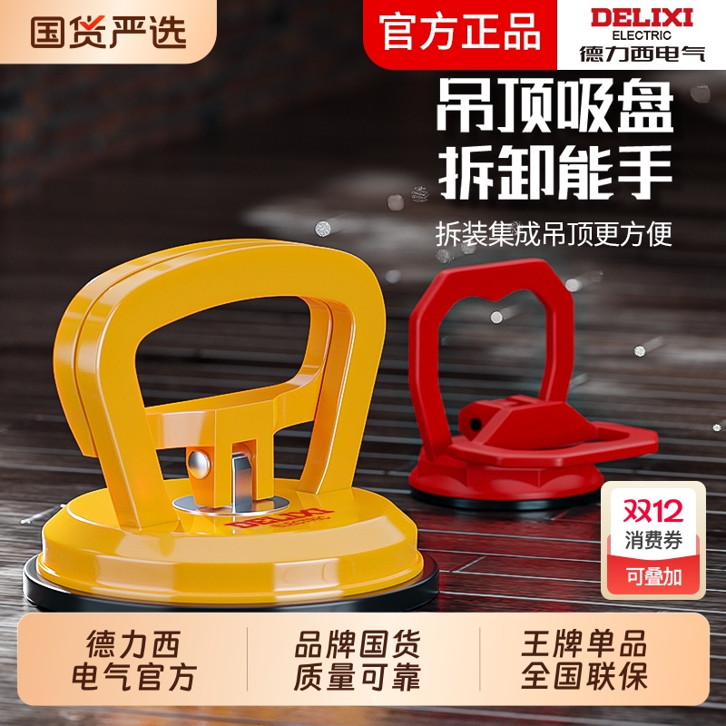 【官方推荐】德力西吊顶吸盘强力