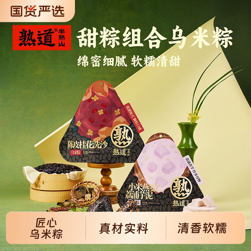 熟道端午粽子乌米粽豆沙甜粽燕麦小米芋泥咸蛋黄肉粽黑椒虾滑