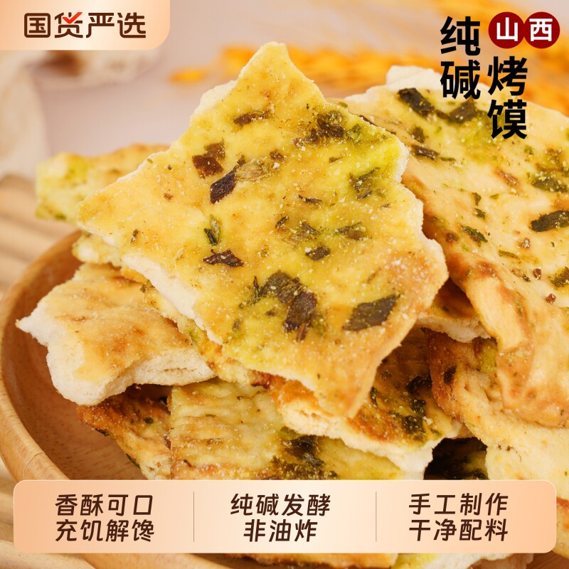 山西特产纯碱烤馍片500g手工碎碎馍片非油炸碱性代餐零食饼干粗粮