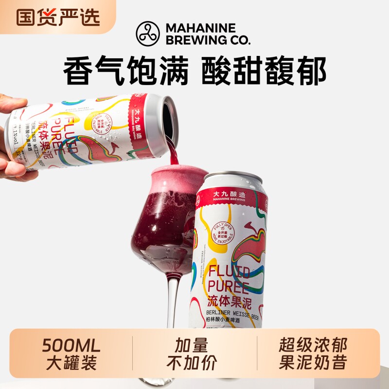 大九酿造流体果泥柏林酸小麦啤酒500ML全开口精酿水果泥进口经典