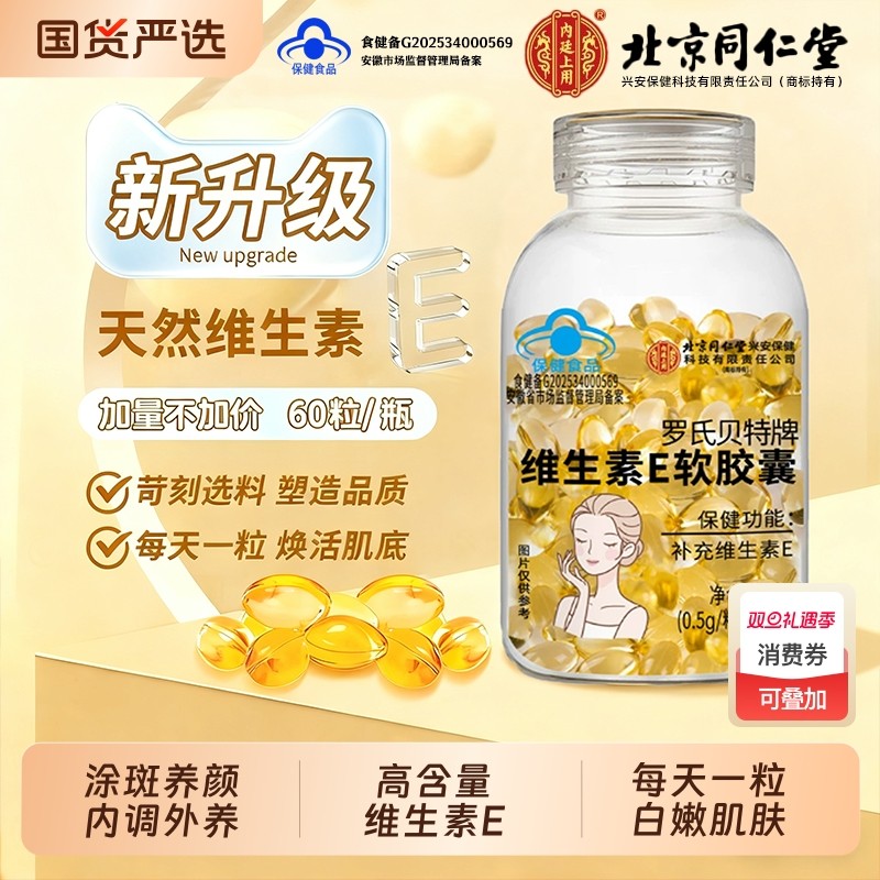 北京同仁堂维生素E软胶囊VE擦涂脸去黄淡斑美白用正品官方旗舰店