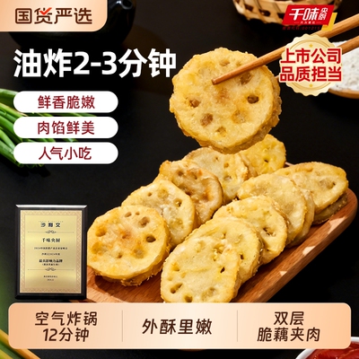 千味央厨香脆藕盒半成品藕夹藕饼油炸小吃空气炸锅炸货商用茄盒