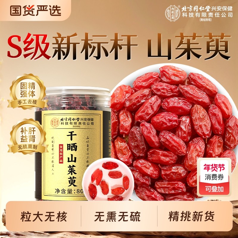 山茱萸山萸肉中药材正品泡水喝的功效与作用泡茶养生官方旗舰店