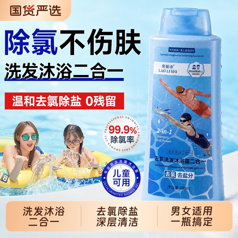 游泳专用去氯沐浴露洗发水二合一儿童女士成人旅行洗护套装