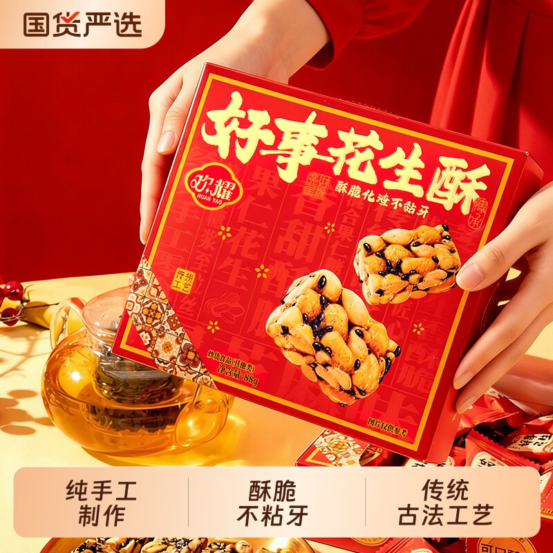 欢耀好事花生酥糖中国大陆传统糖果新年本命年红色酥糖年货结婚