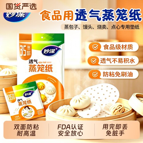 妙洁一次性蒸笼纸食品级家用不粘