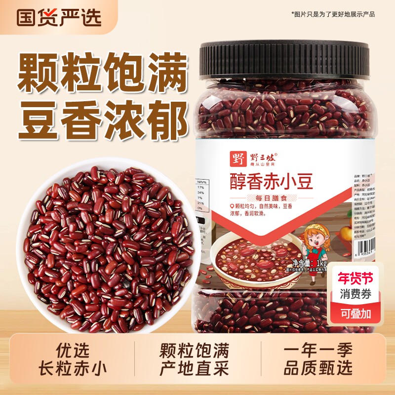 野三坡新货赤小豆5斤优质赤豆正宗长粒农家天然薏仁米红小豆芡实