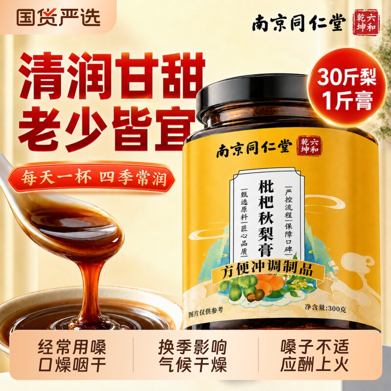 南京同仁堂枇杷秋梨膏枇杷膏润喉护嗓无添加正品儿童官方旗舰店