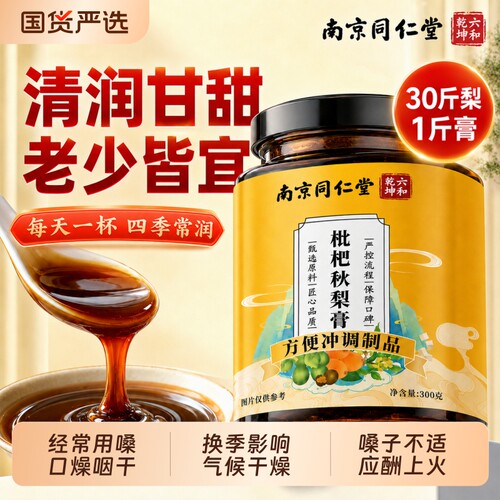 南京同仁堂枇杷秋梨膏儿童护嗓