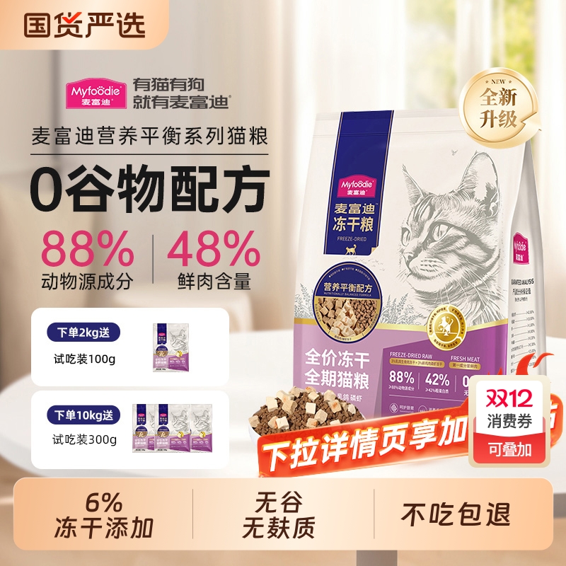 【不吃包退】麦富迪乳鸽磷虾猫粮