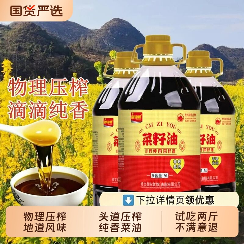 贵州高原正宗纯菜籽油食用油非转基因压榨浓香家用炒菜大桶装5升