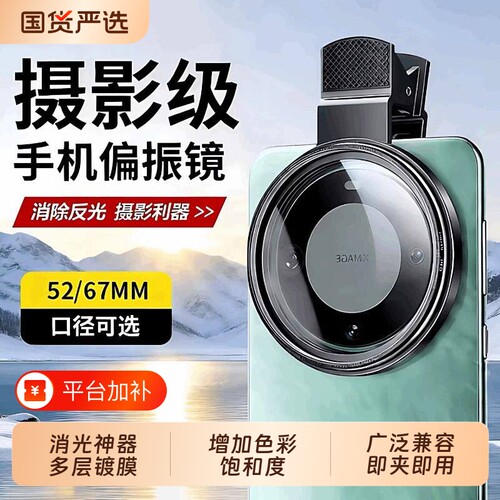 手机专用偏振镜摄影滤镜拍摄高清晰镜头适用于华为苹果iPhone小米偏振片专业CPL偏光镜夹片拍照出片辅助神器