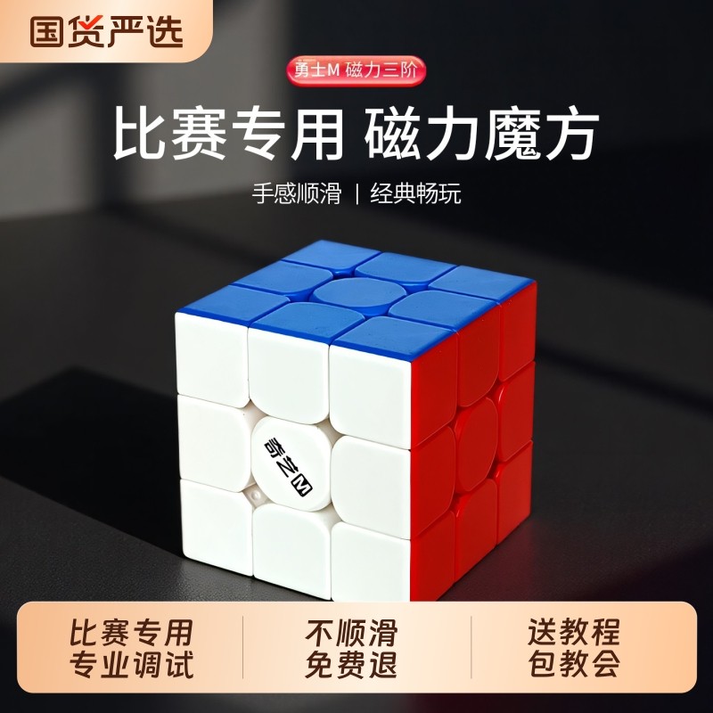 魔方三阶磁力奇艺磁性3阶正品竞速四4儿童专业比赛专用小学生魔方