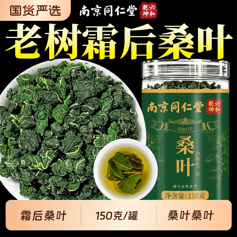 桑叶茶150克泡水喝养生茶图片