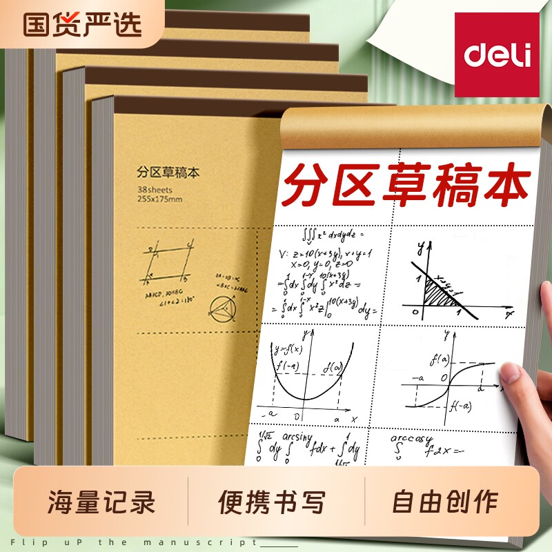 得力分区草稿本草稿纸B5加厚数学16k空白小学生专用初中生护眼a4高中生学生考研稿纸大学生本子简约白纸批发