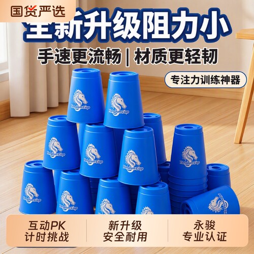永骏竞技叠杯比赛专用全套玩具
