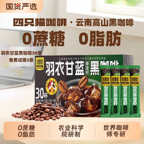 四只猫黑咖啡0云南燃减羽衣甘蓝速溶30条送奶黄杯美式盒装冻干