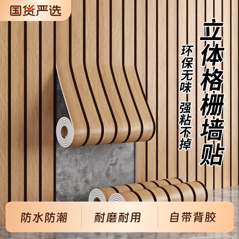 格栅板自粘墙贴防水防潮电视背景墙改造装饰3d立体护墙板自装墙面