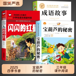 红星成语故事推荐 宝葫芦 闪闪 课外书四张天翼原著完整版 小学生阅读书籍4年级上下册宝葫芦娃里宝胡芦老师 秘密三年级必读正版