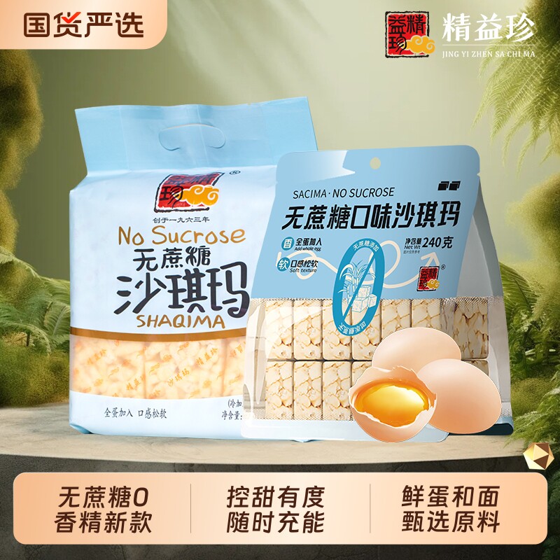 精益珍无蔗糖沙琪玛宿舍早餐下午茶闽台传统糕点小吃不甜松软散装