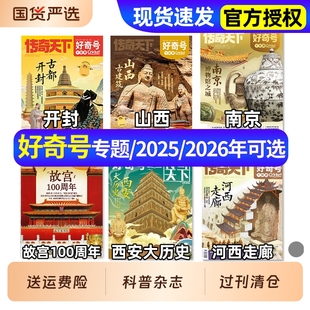 订阅 好奇号杂志2024年2023年过刊清仓2025年2026年现货 山西开封等大历史古城古建筑百年故宫博物小学生儿童科普书 专题系列