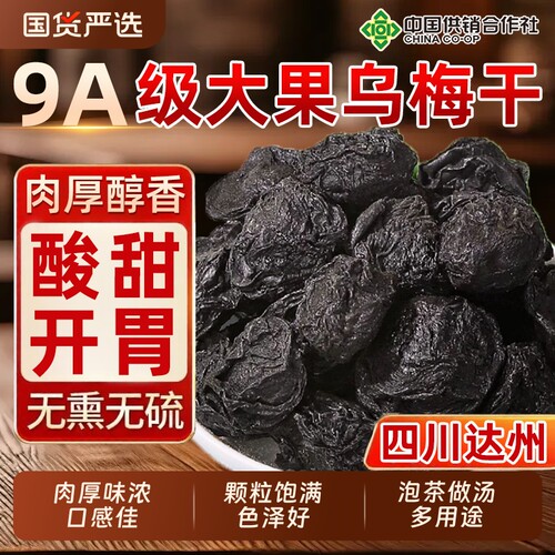 特大乌梅中药材乌梅干正品酸梅汤原料泡茶水陈皮新鲜烟熏山楂古法