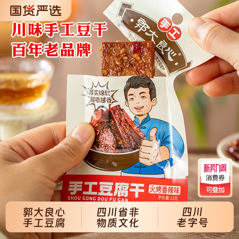 郭大良心手工豆干260g好吃的零食小吃休闲特产吃货夜宵小包装辣味