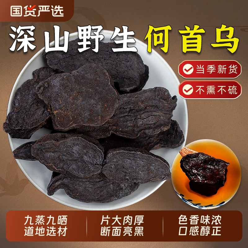 野生制何首乌中药材正品九蒸九晒何首乌片泡茶炙首乌侧柏叶洗头包