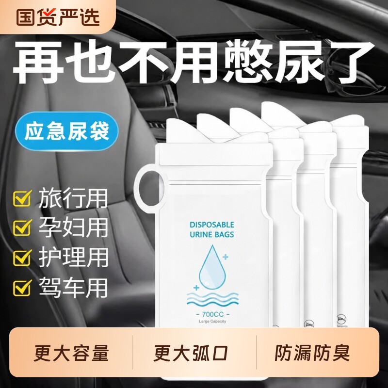 应急尿袋一次性小便神器尿壶女男车上尿尿车载厕所便携男通用接尿