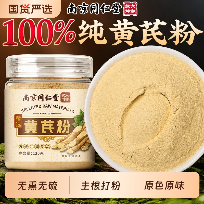 南京同仁堂黄芪粉特级纯黄芪中药材党参野生丹参煲汤正宗营养养生图片