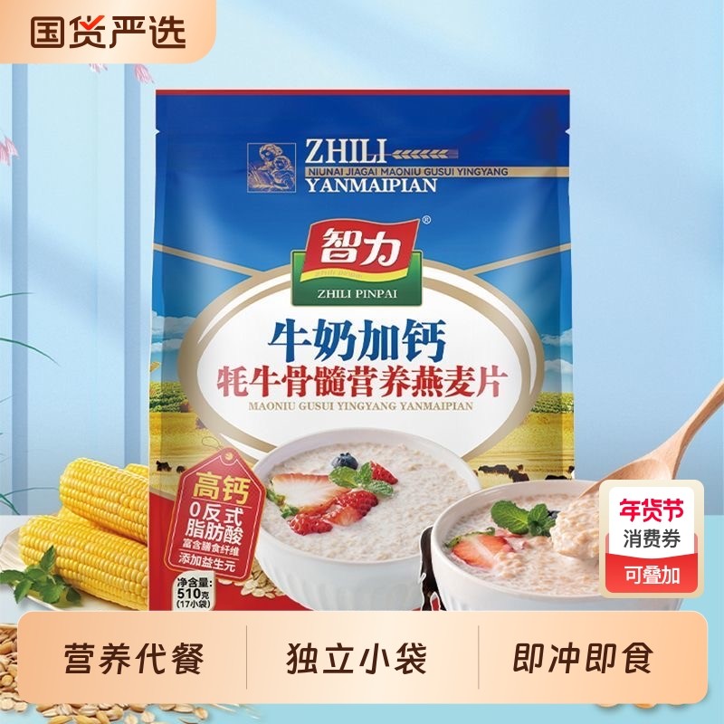 智力牛奶加钙牦牛骨髓营养燕麦片独立袋装早餐代餐粉即食高钙冲泡,咖啡/麦片/冲饮,营养复合麦片,淘宝优惠券,粉丝福利购,淘宝优惠卷
