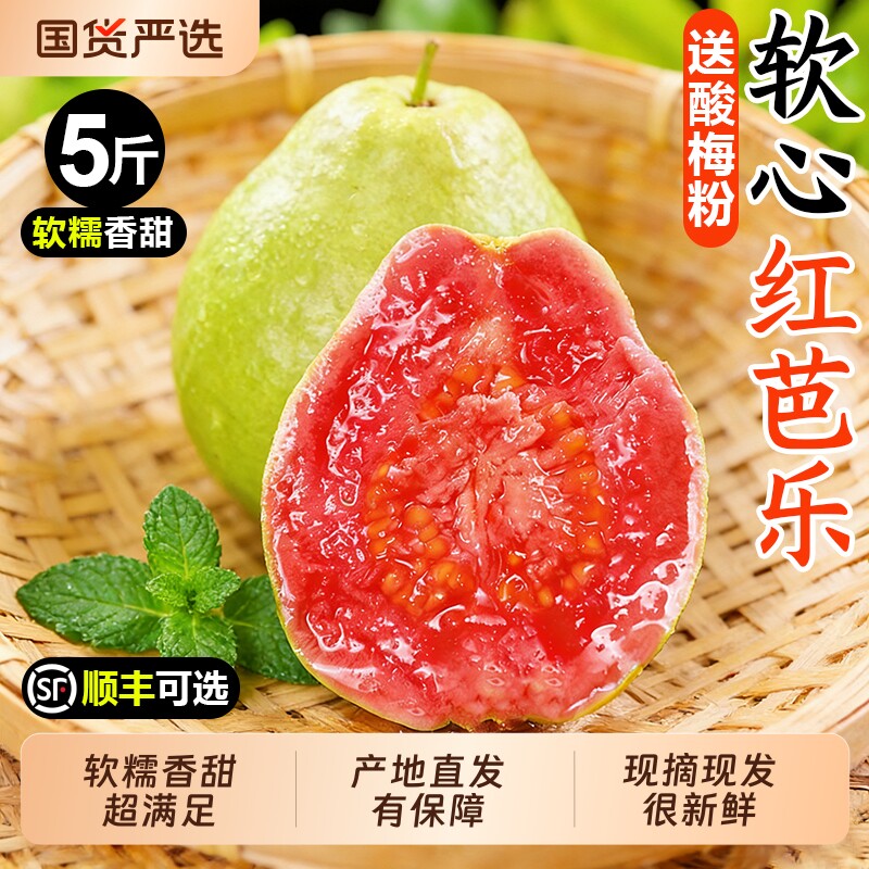 红心芭乐新鲜水果当季正宗软糯红心番石榴低糖奶油巴乐整箱包邮5