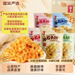 海玉石头饼山西特产石子饼干烤馍休闲零食非油炸袋装饼干零食小吃