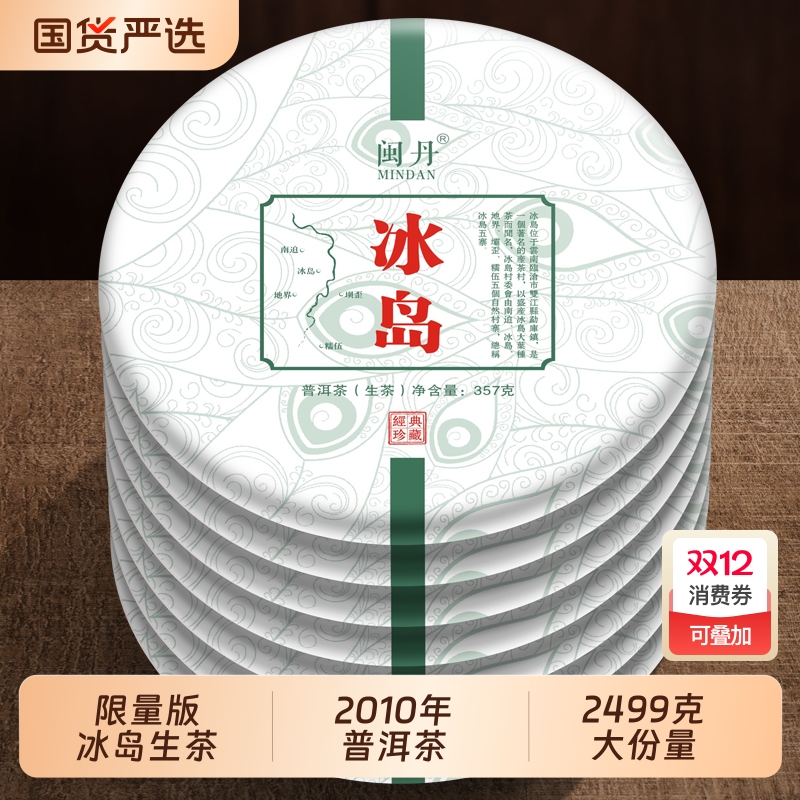 沈茶师限量版2010年冰岛普洱茶生茶云南七子饼茶叶饼茶7饼2499g
