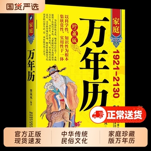 珍藏版万年历正版新款家庭版1921-2130农历对照表易经周易中国老黄历书天文历法推算黄道吉日中国哲学易学中华民俗五行实用知识